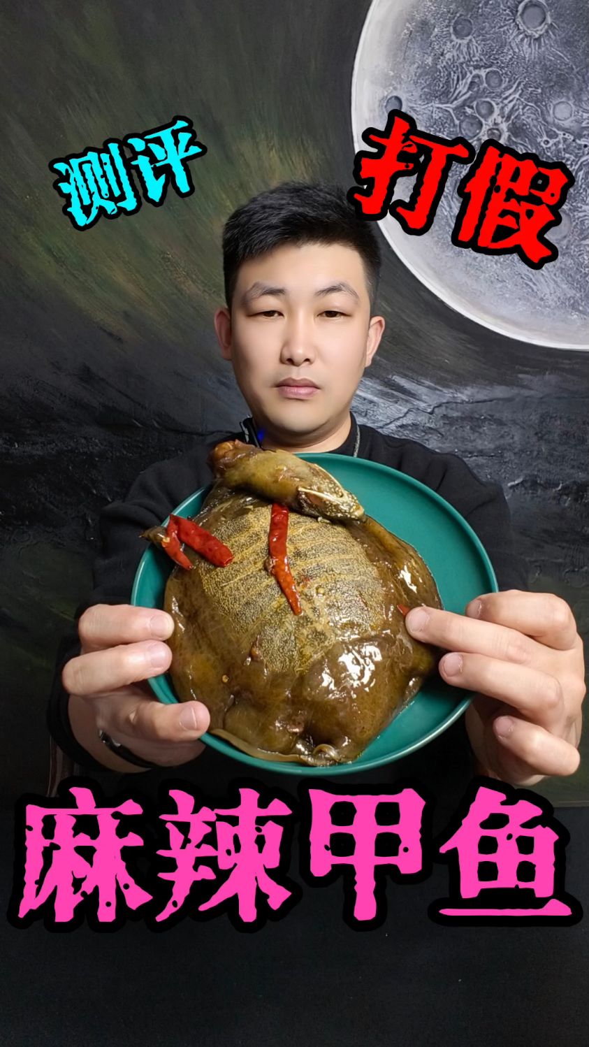 网红麻辣甲鱼到底好不好吃？