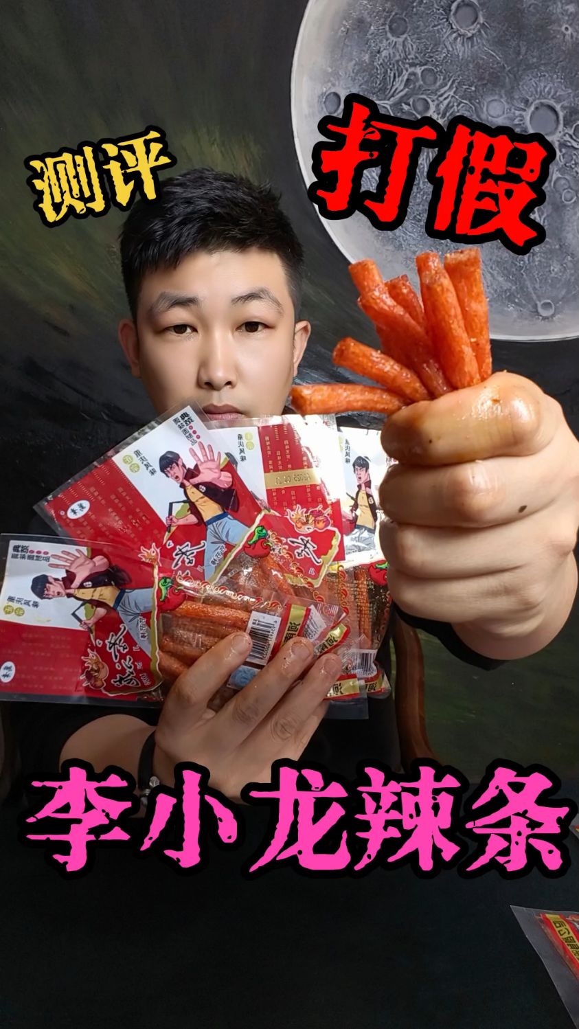 童年回忆李小龙辣条测评