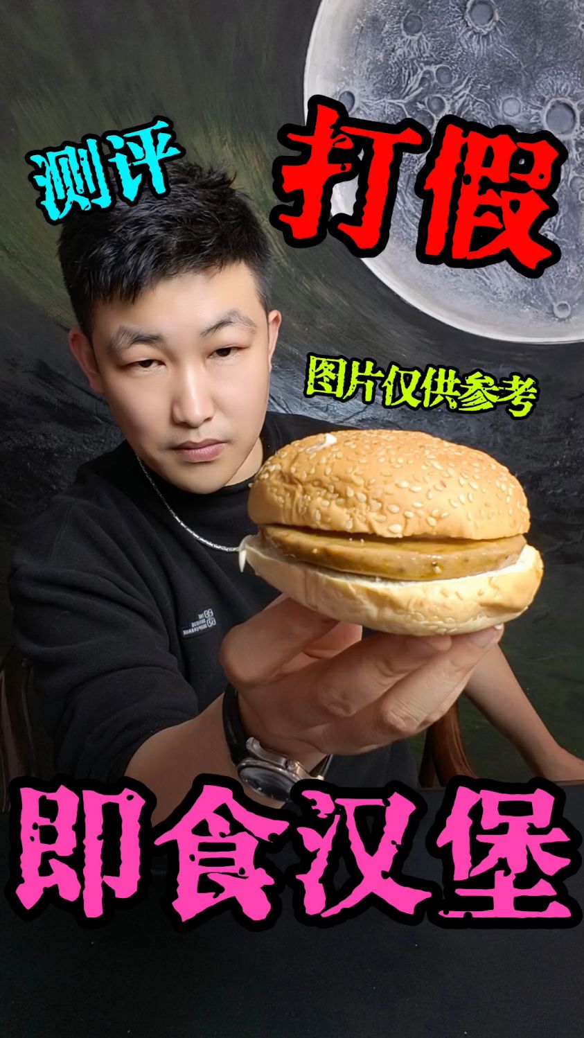 即食汉堡真的是图片仅供参考吧？