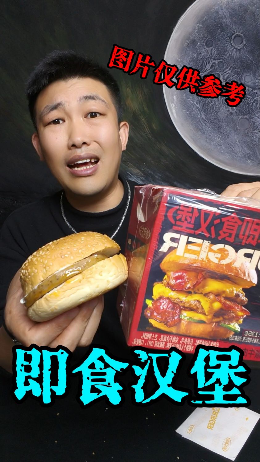 即食汉堡，图片仅供参考？