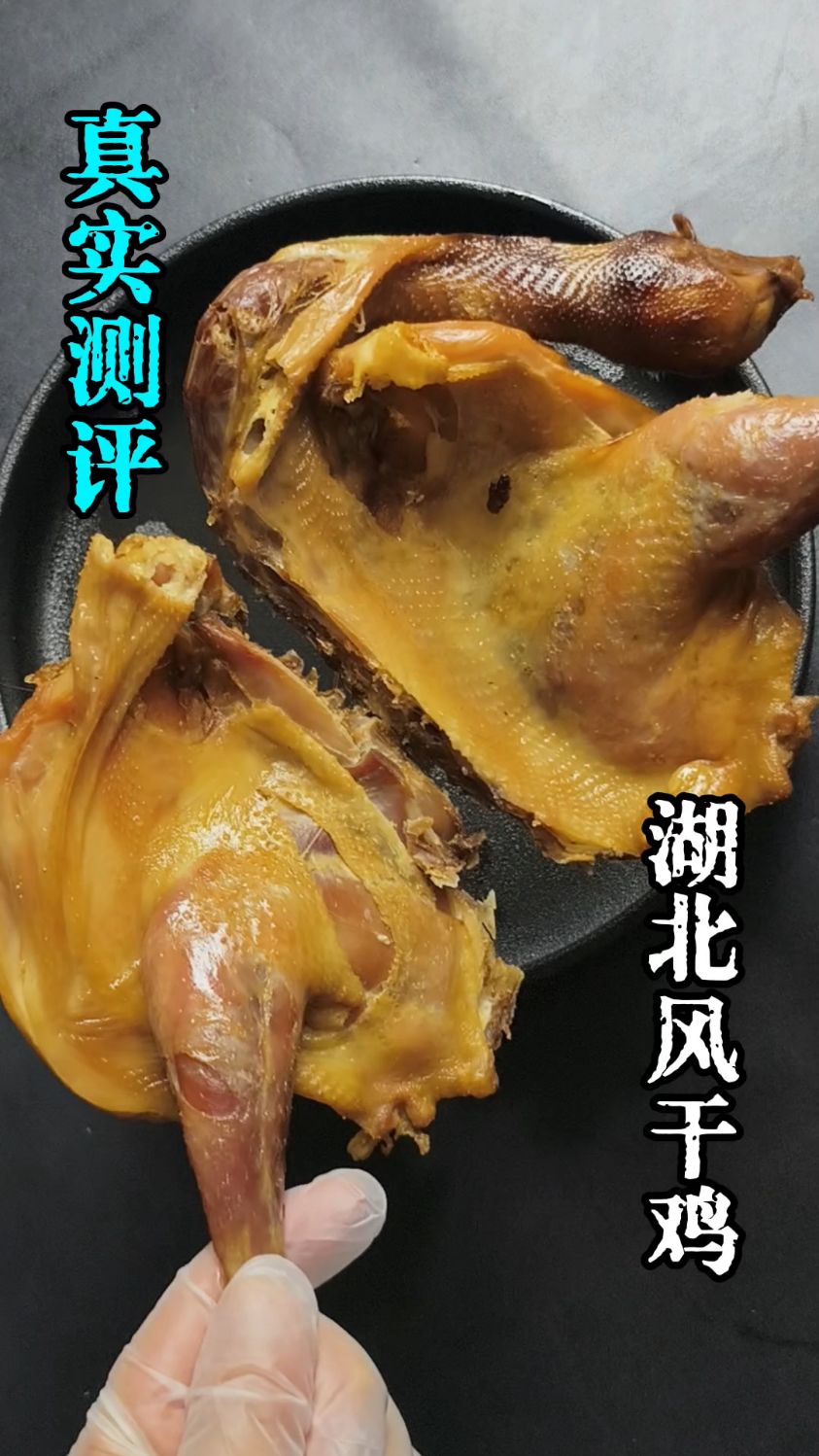 湖北的风干鸡到底好不好吃？