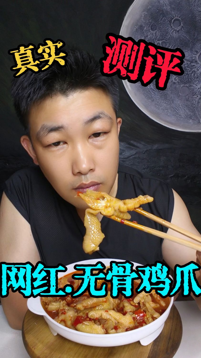 网红无骨鸡爪现场开箱真实测评！
