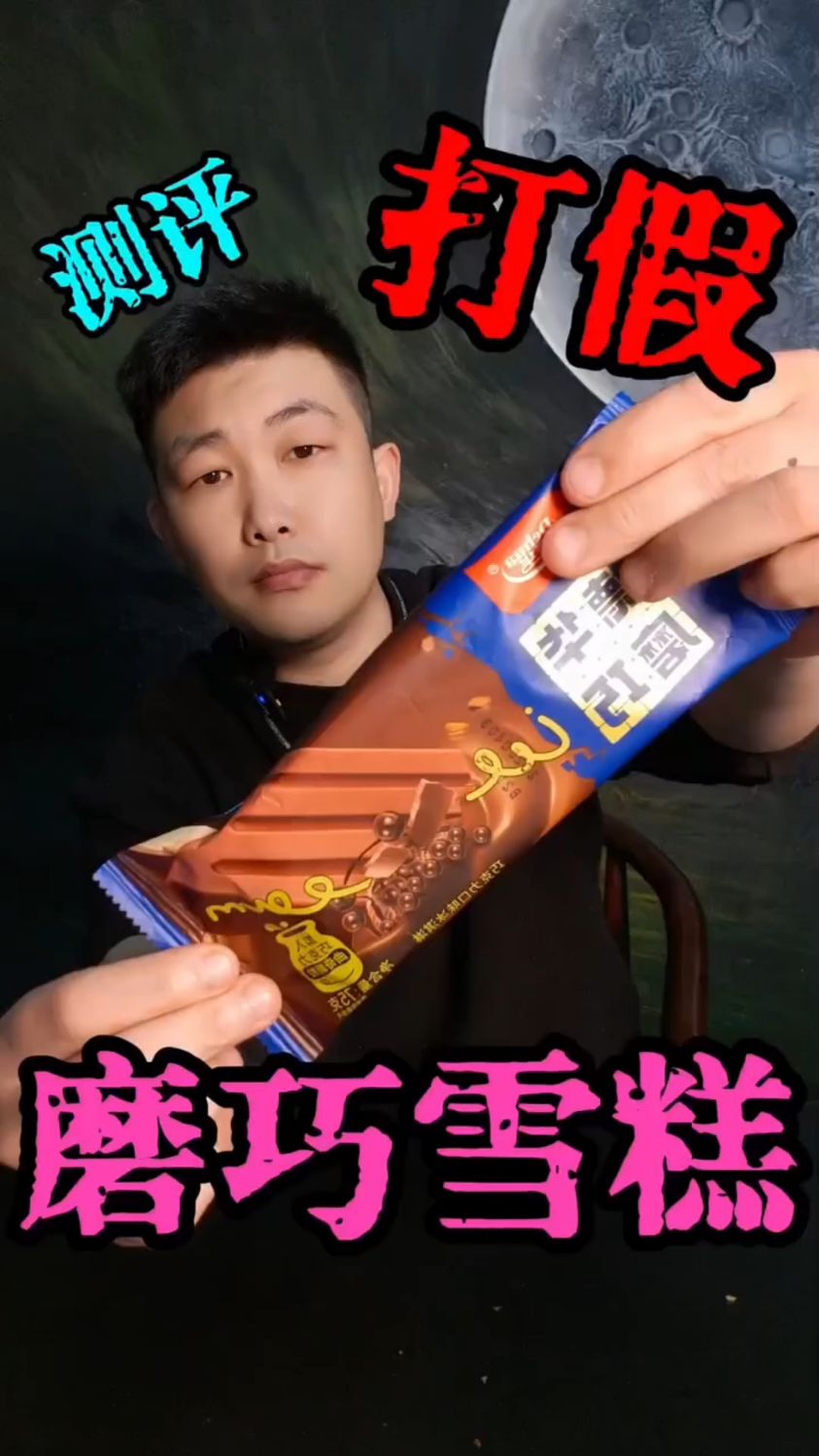 磨巧巧克力雪糕测评
