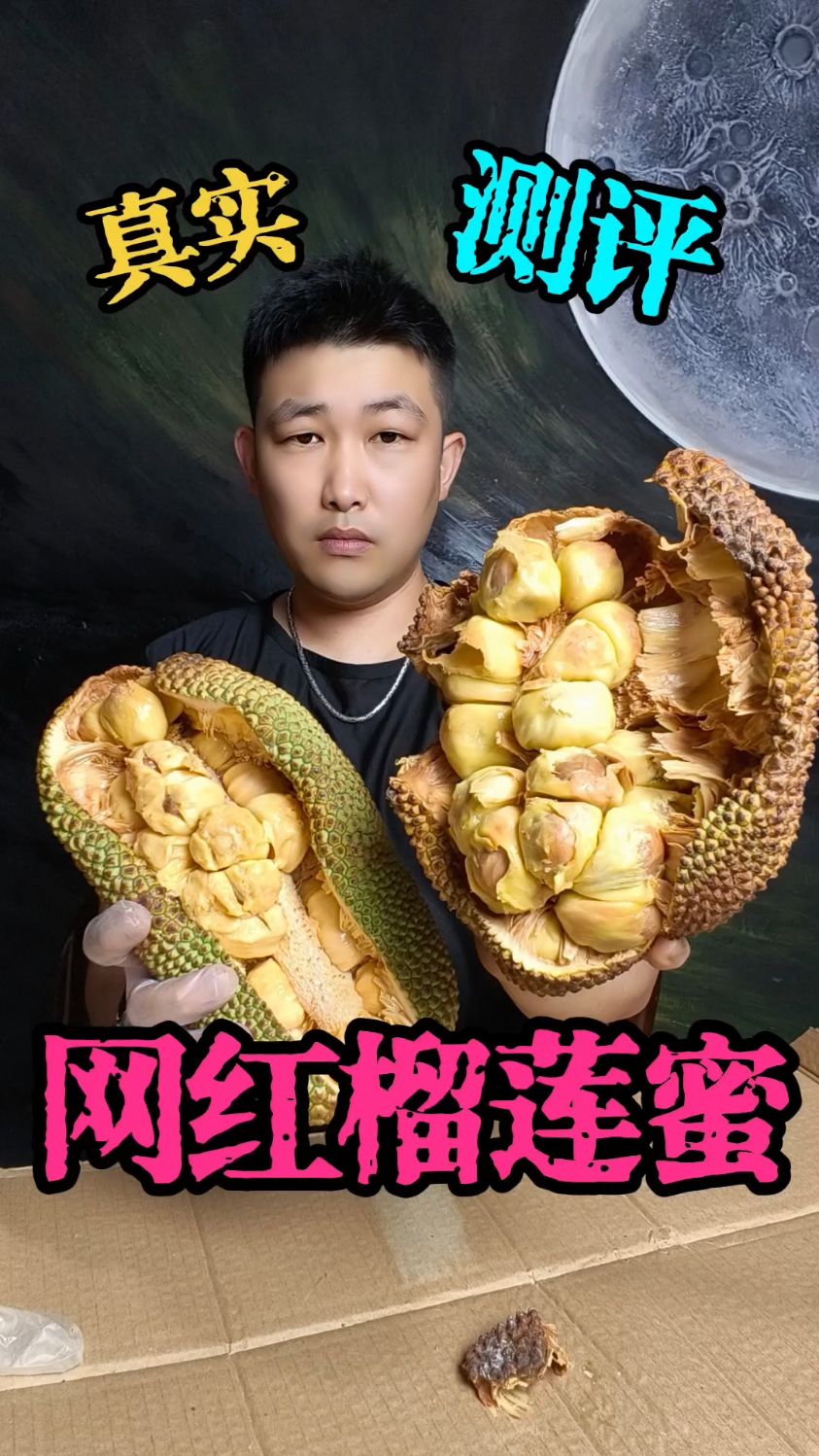 榴莲蜜真实开箱测评