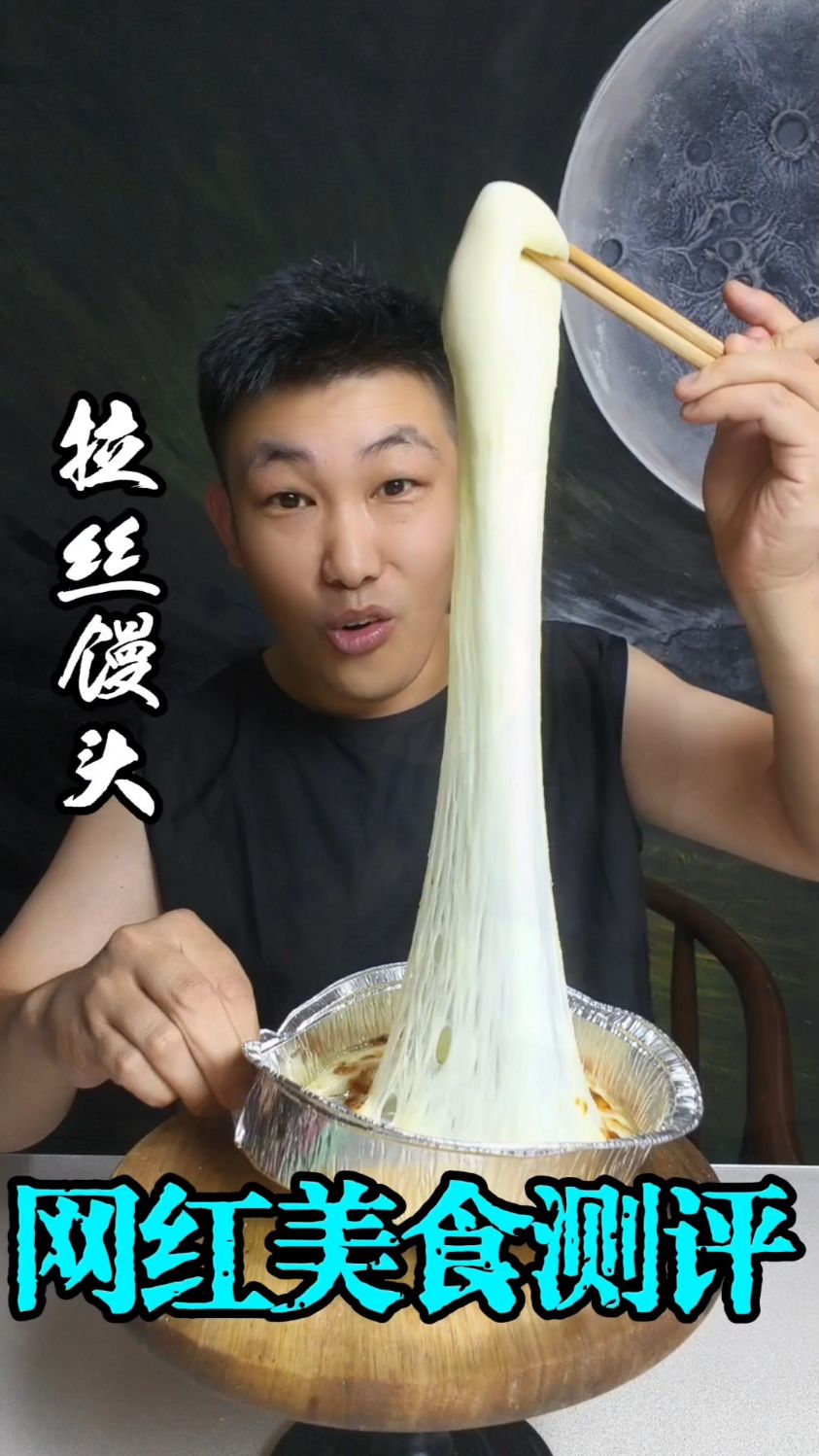 可以拉丝的馒头你吃过吗?