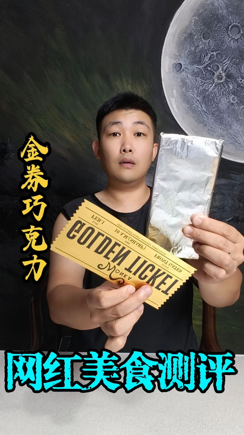 巧克力里面能吃出金奖券？