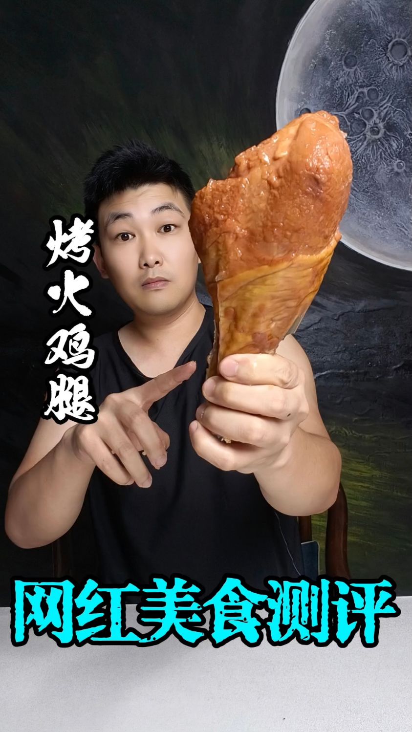 这个大鸡腿比猪肘子还大？