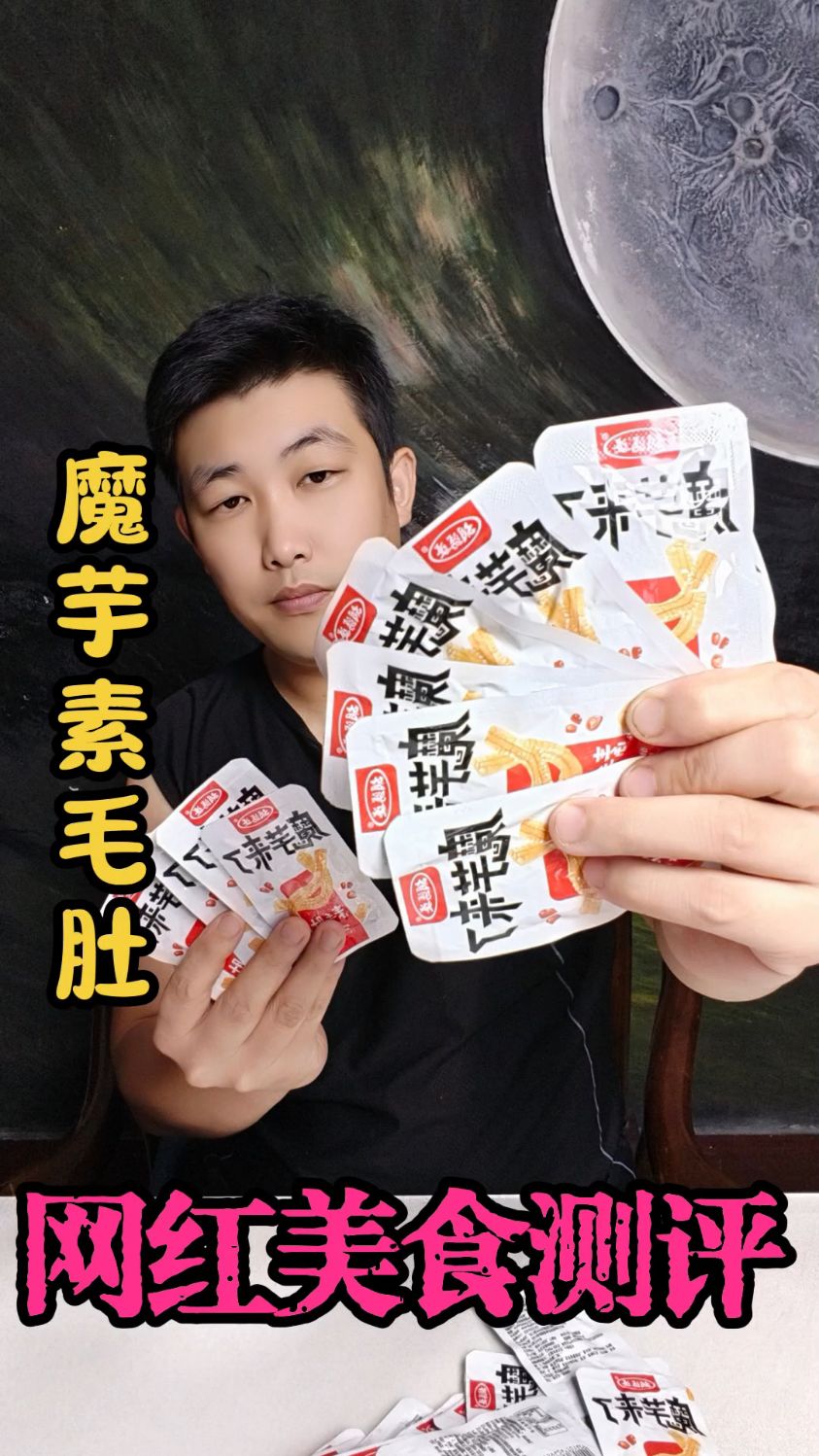 网红魔芋素毛肚测评