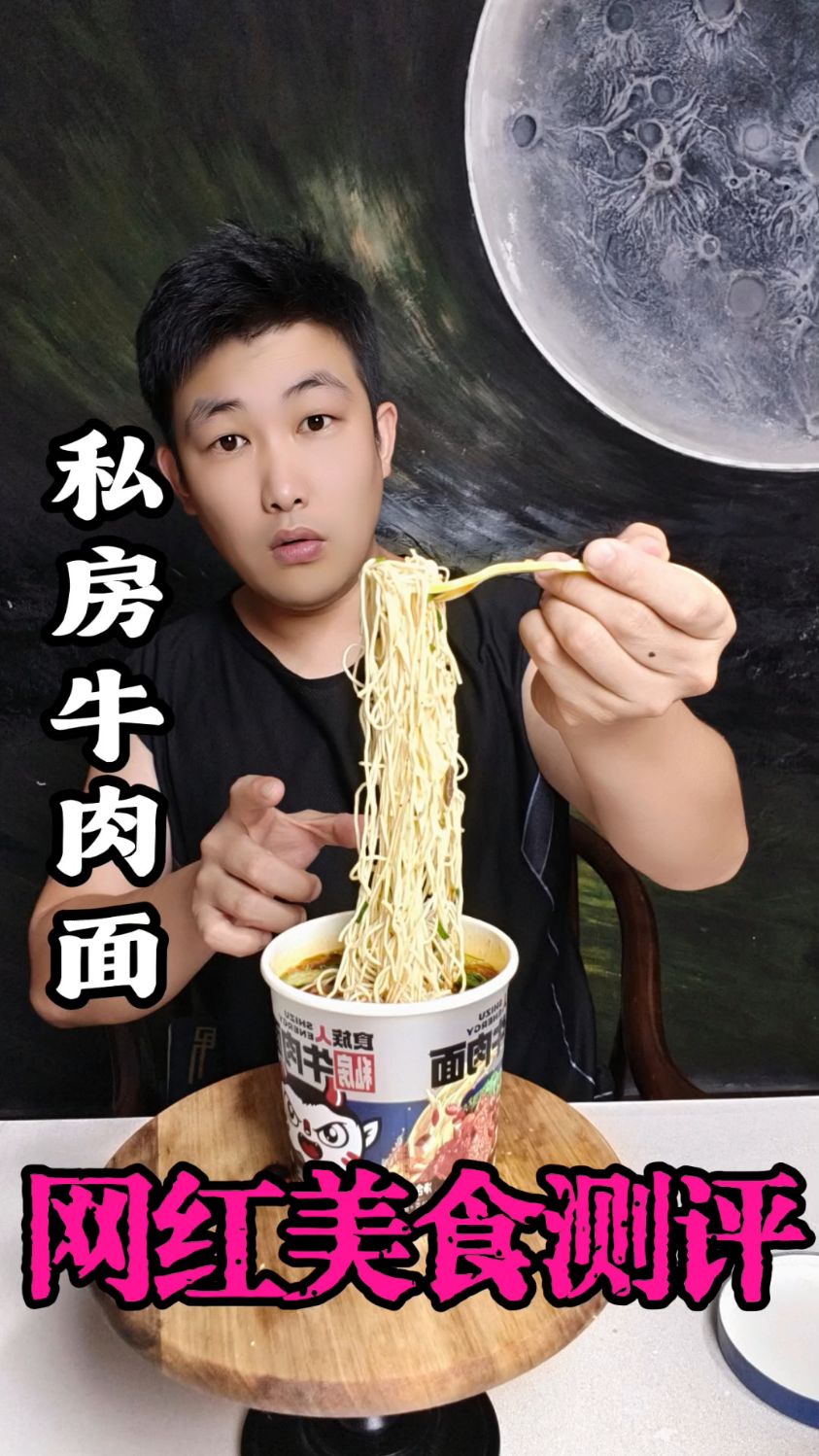 网红速食测评-私房牛肉面