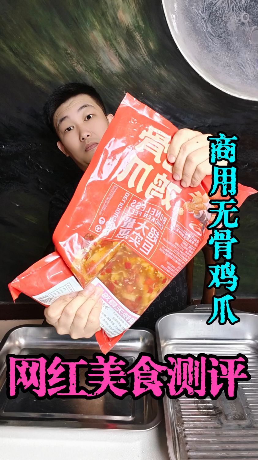 超大包装无骨鸡爪，商业版？