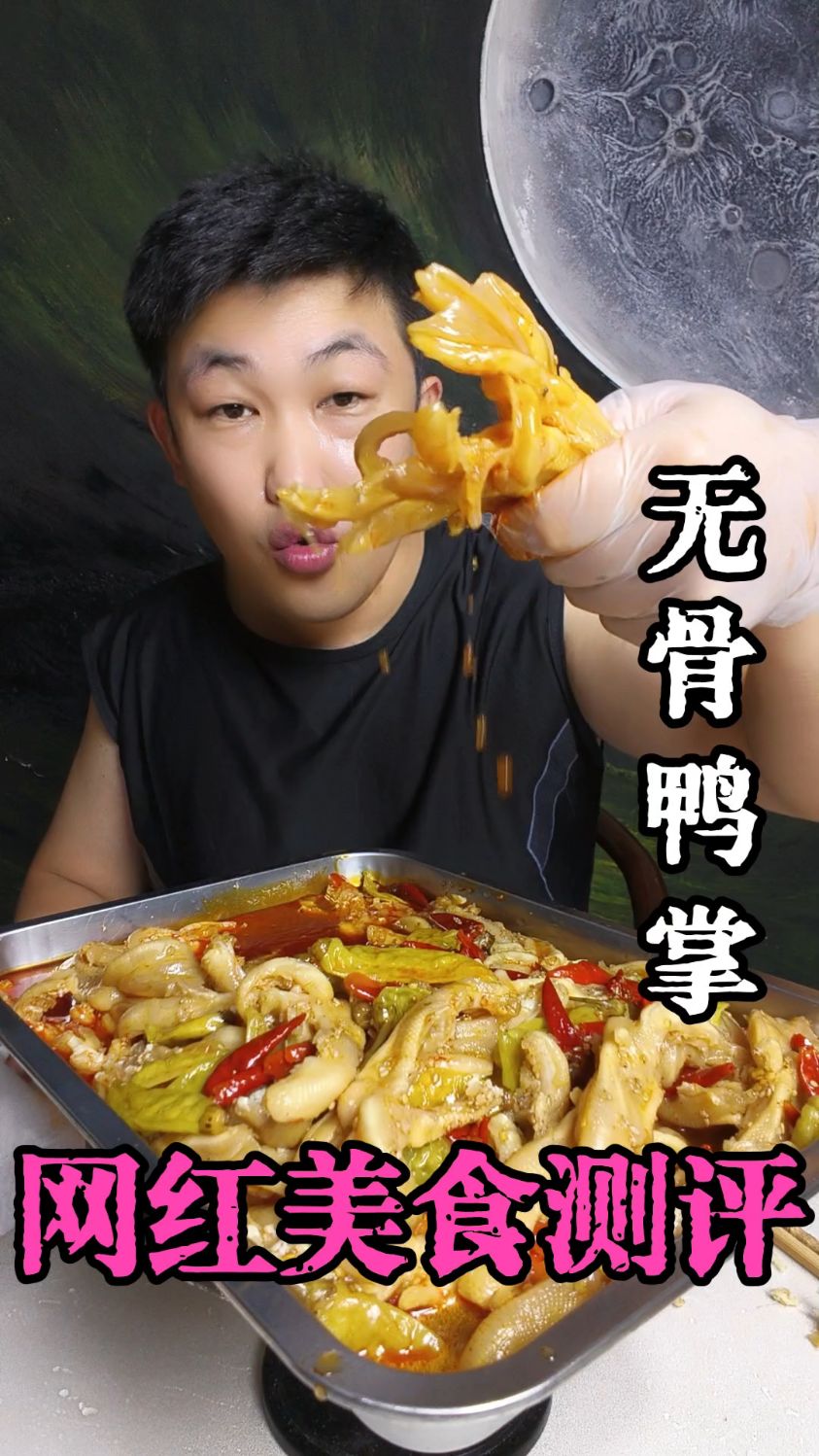 无骨鸭掌商业版5斤装！测评！