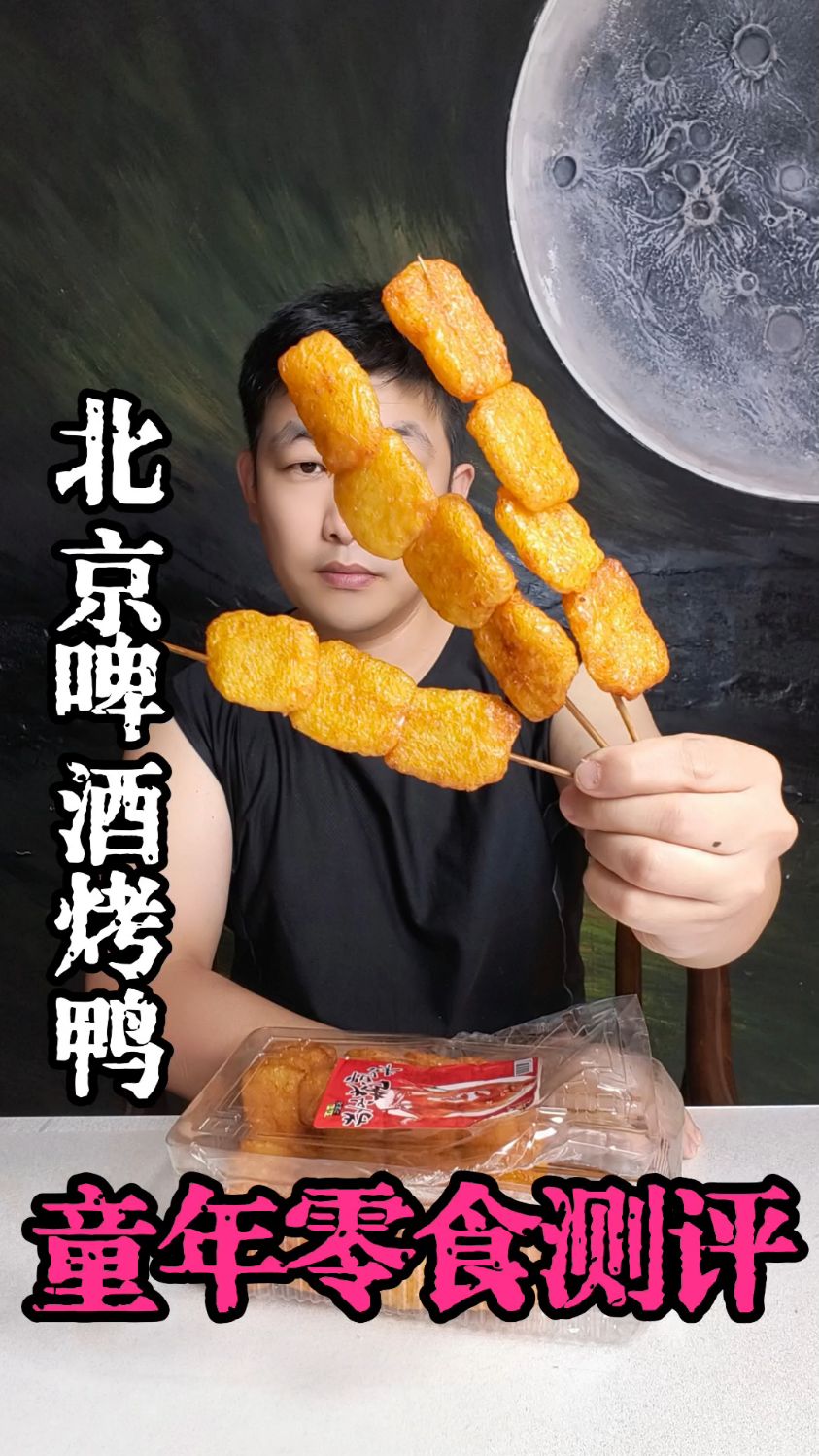 童年回忆零食北京啤酒烤鸭测评