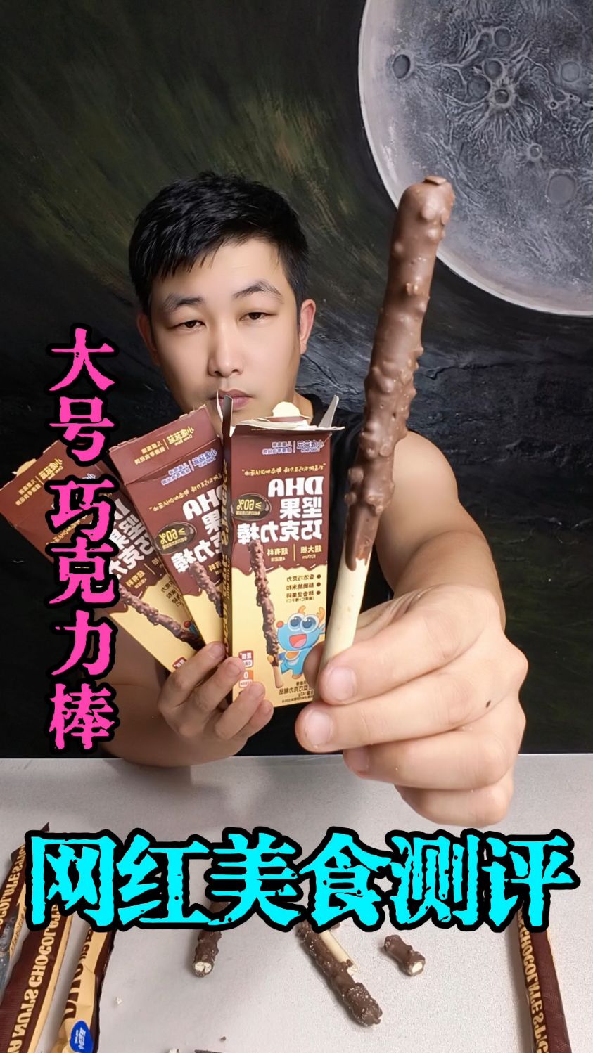 超大号巧克力棒测评