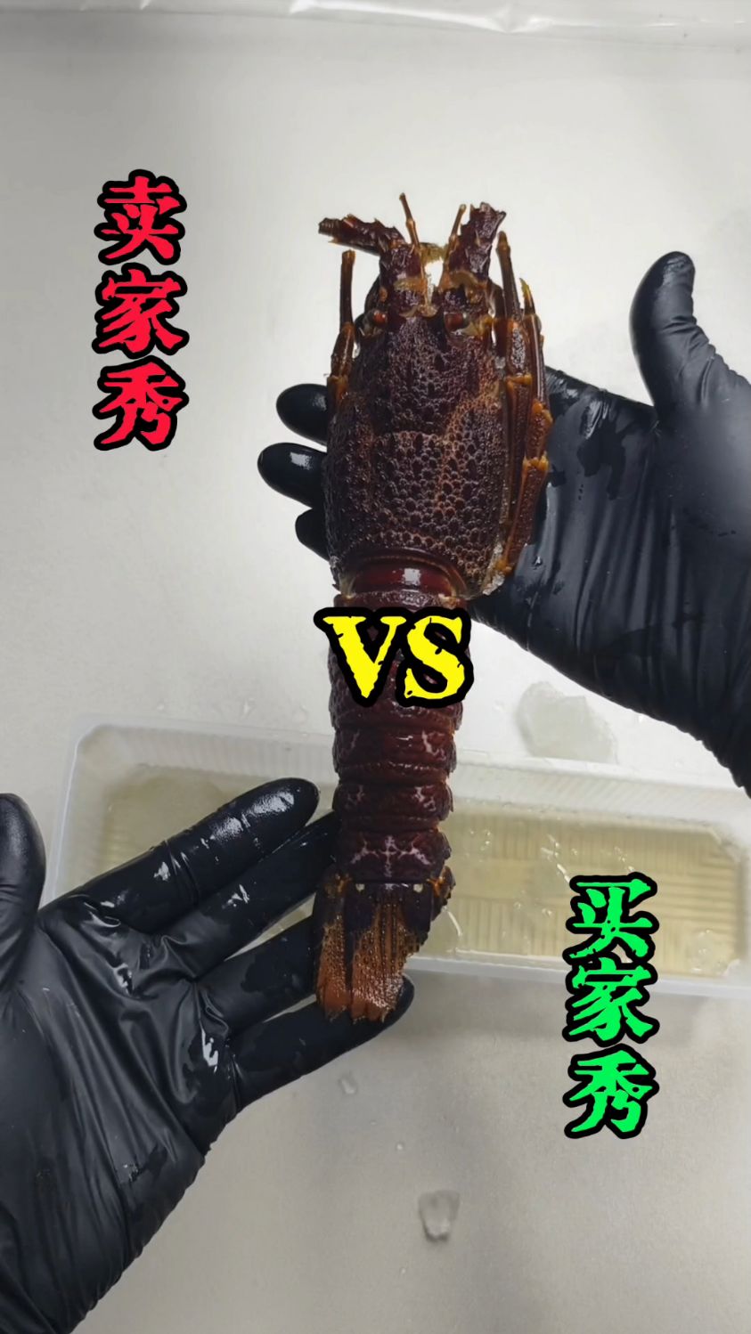 卖家秀VS买家秀—大龙虾测评