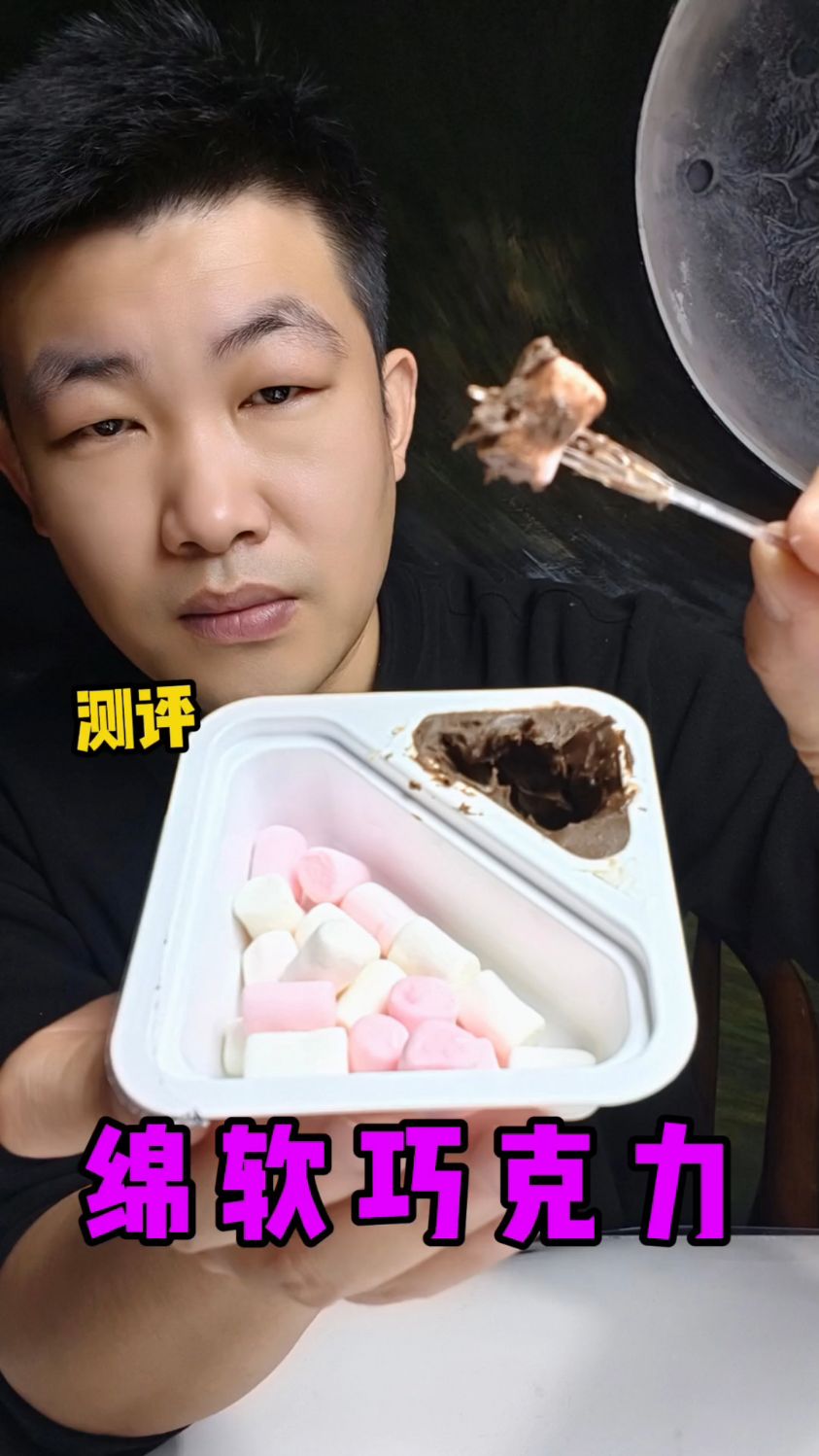 巧克力蘸棉花糖测评！