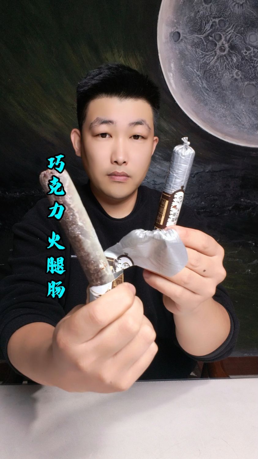 巧克力火腿肠测评