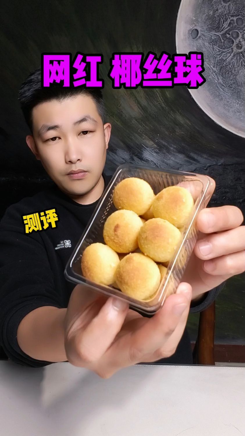 童年回忆椰丝球测评