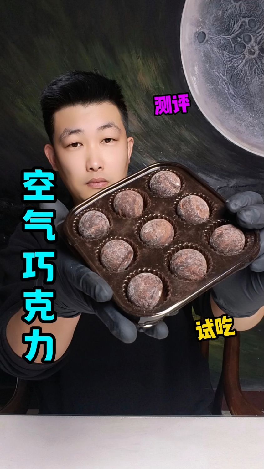 网红美食空气巧克力~测评
