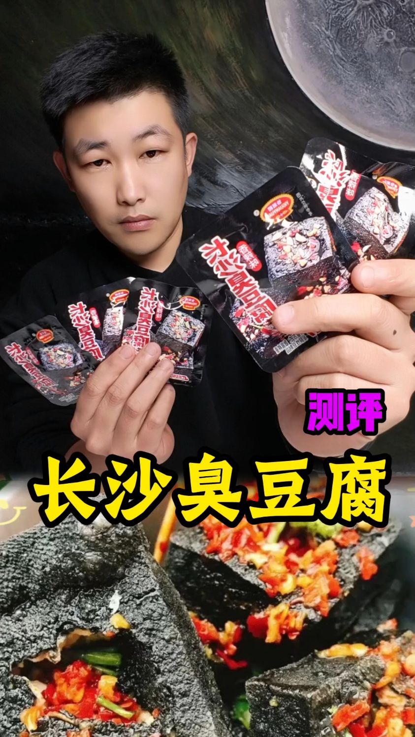 长沙臭豆腐测评！