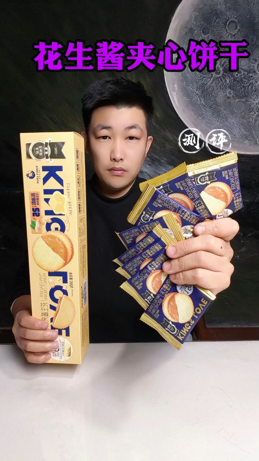 花生酱夹心饼干测评！