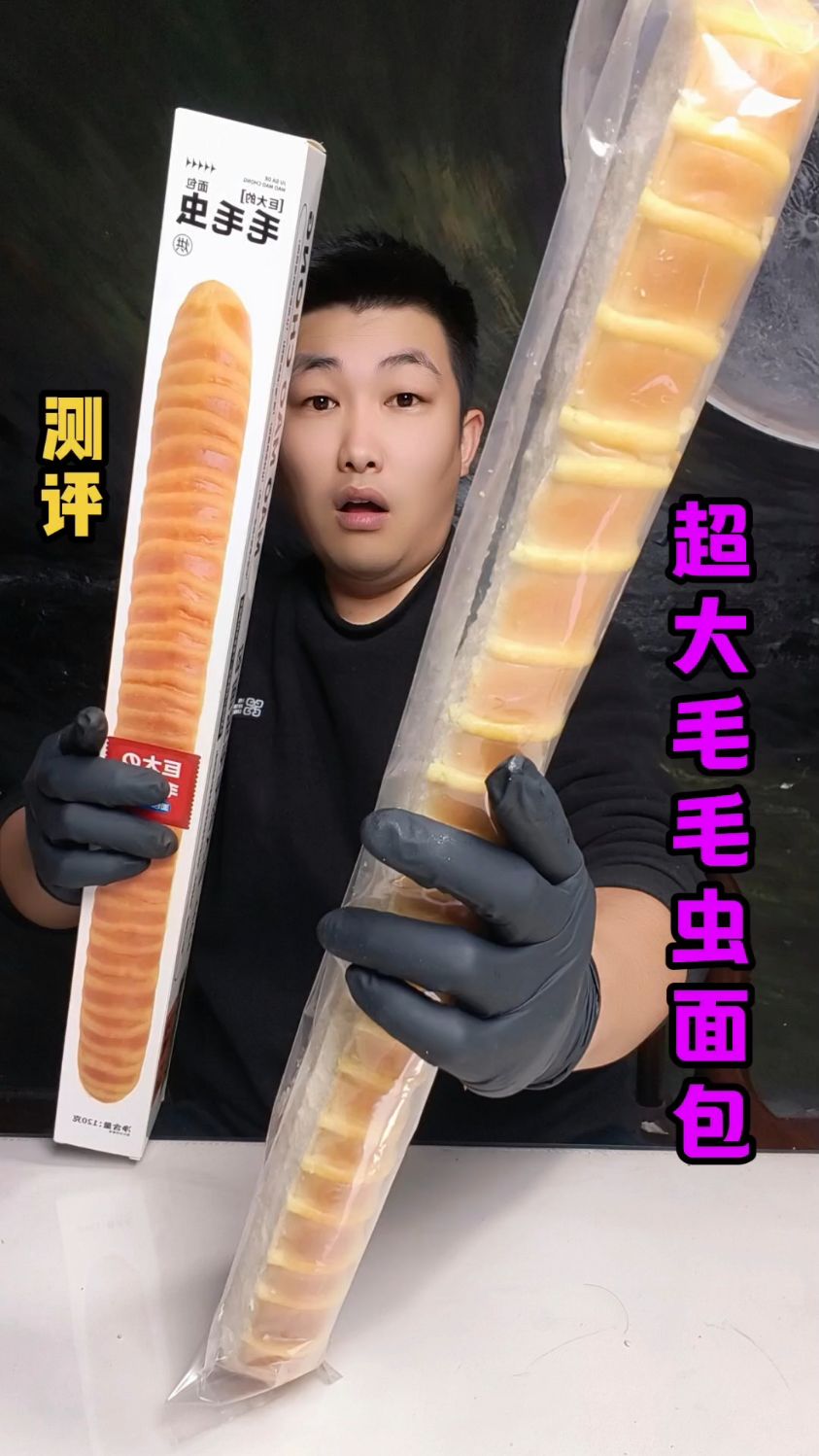 超大毛毛虫面包测评！
