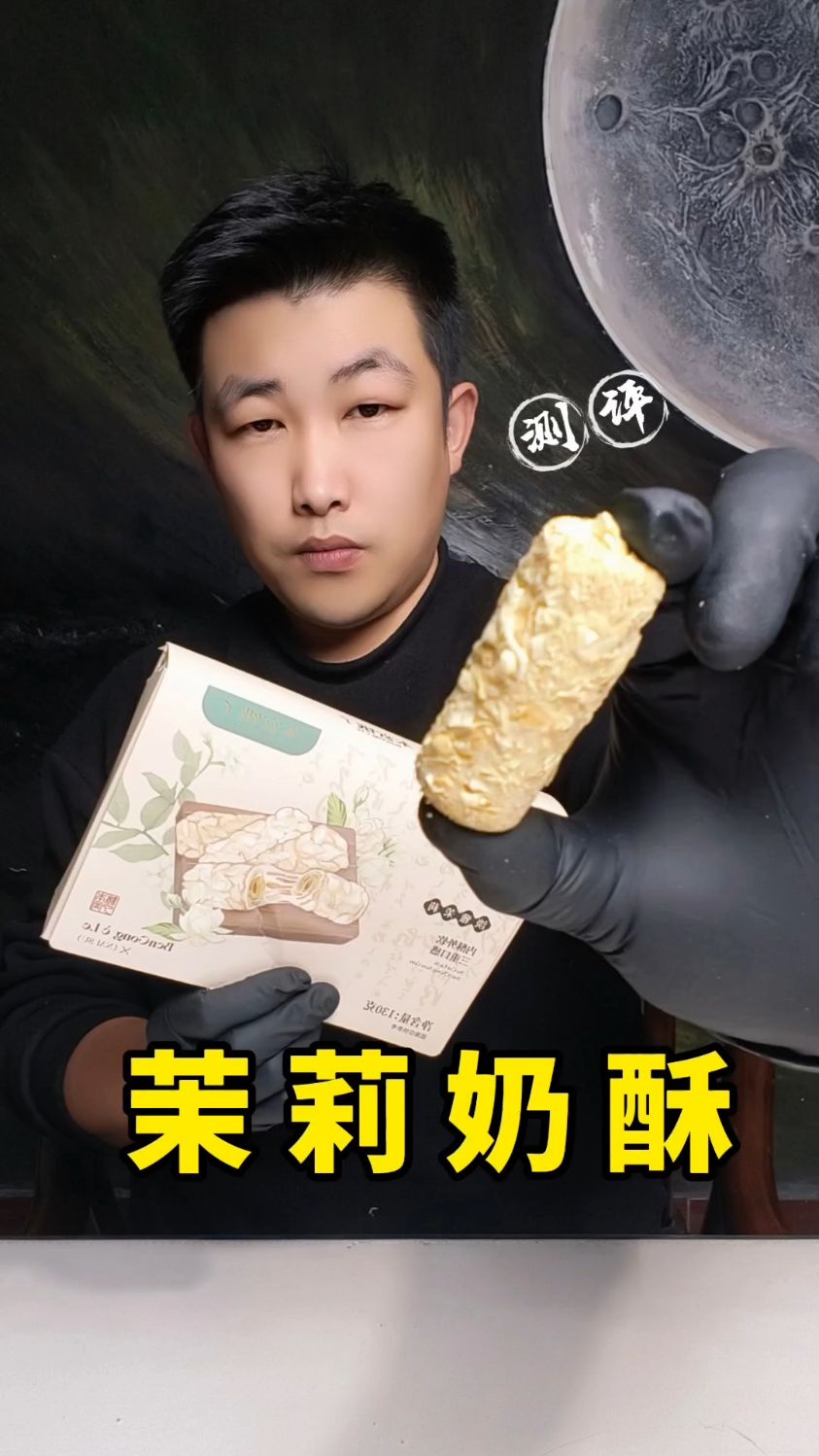 网红茉莉奶酥测评!