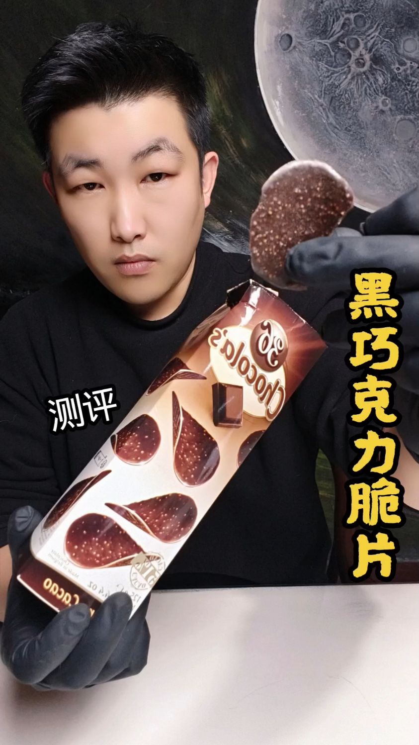 巧克力做的薯片好吃吗？