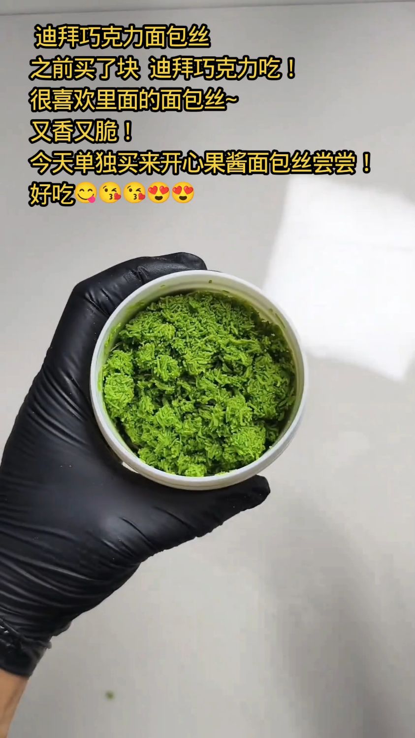 迪拜巧克力里面的开心果酱面包丝又香又脆!好吃!