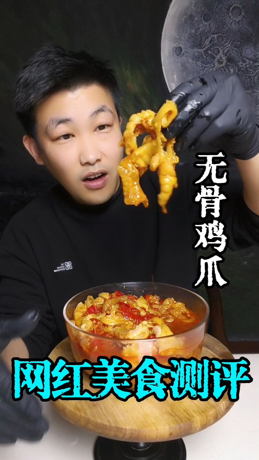 网红无骨鸡爪测评！
