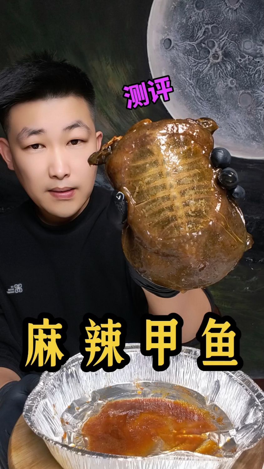 麻辣甲鱼还吃吗?