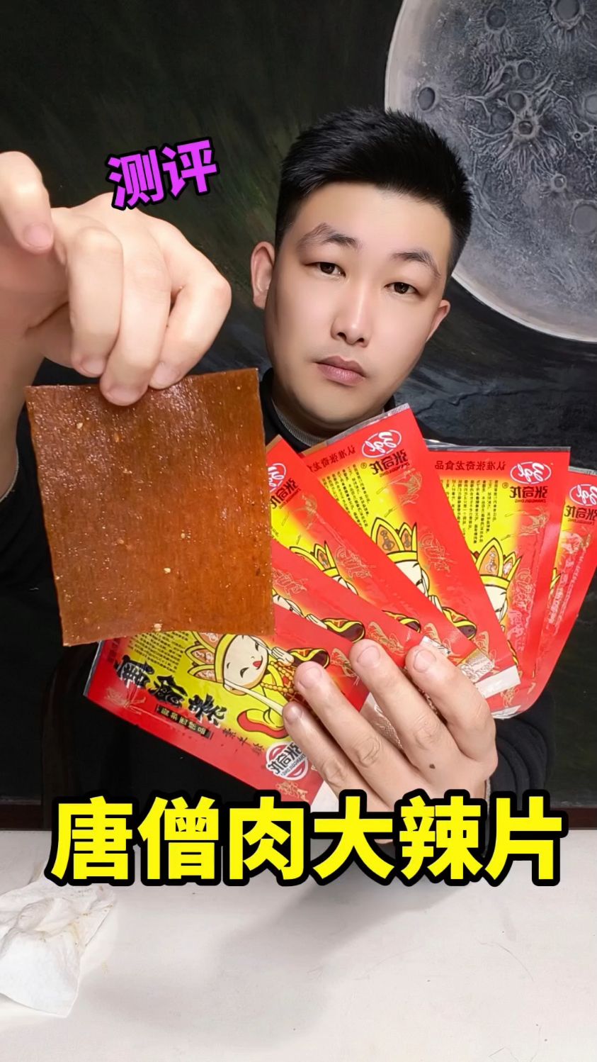 童年回忆唐僧肉大辣片测评！