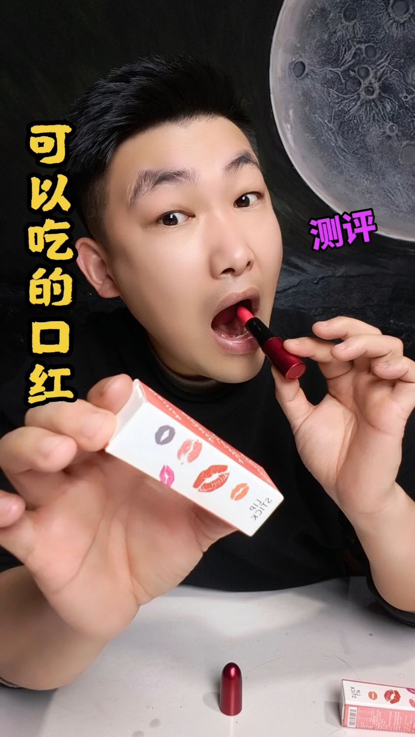 还有可以吃的口红？