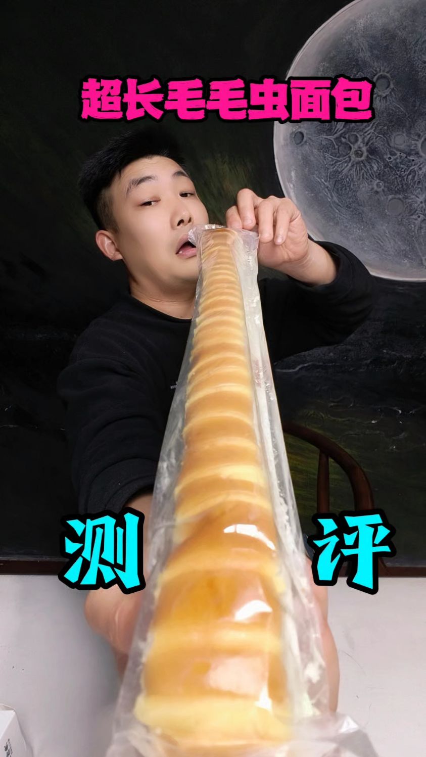超长毛毛虫面包测评！