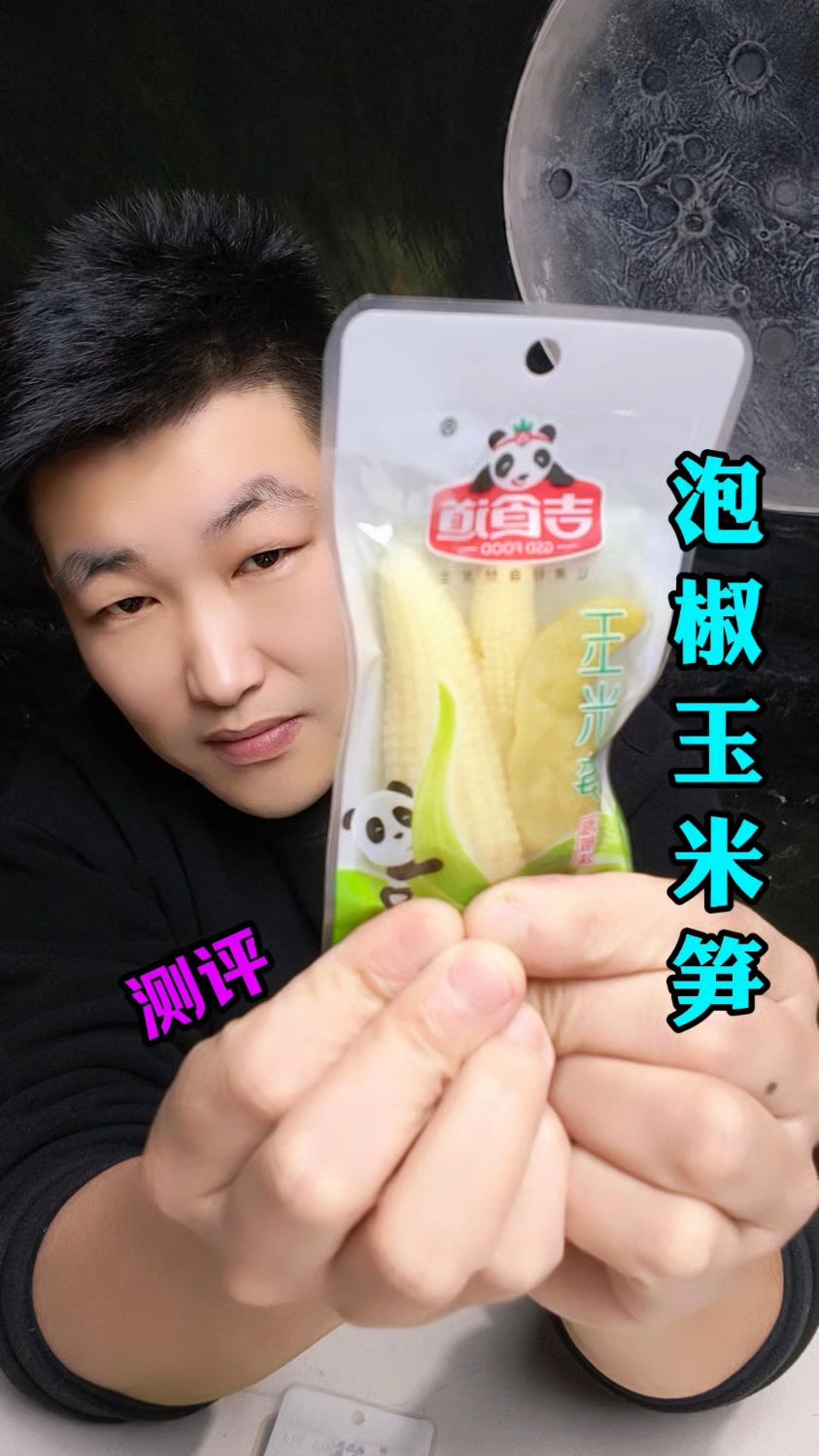 泡椒玉米笋？是笋还是玉米？