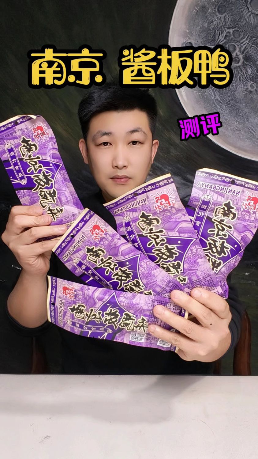 童年回忆南京板鸭测评！