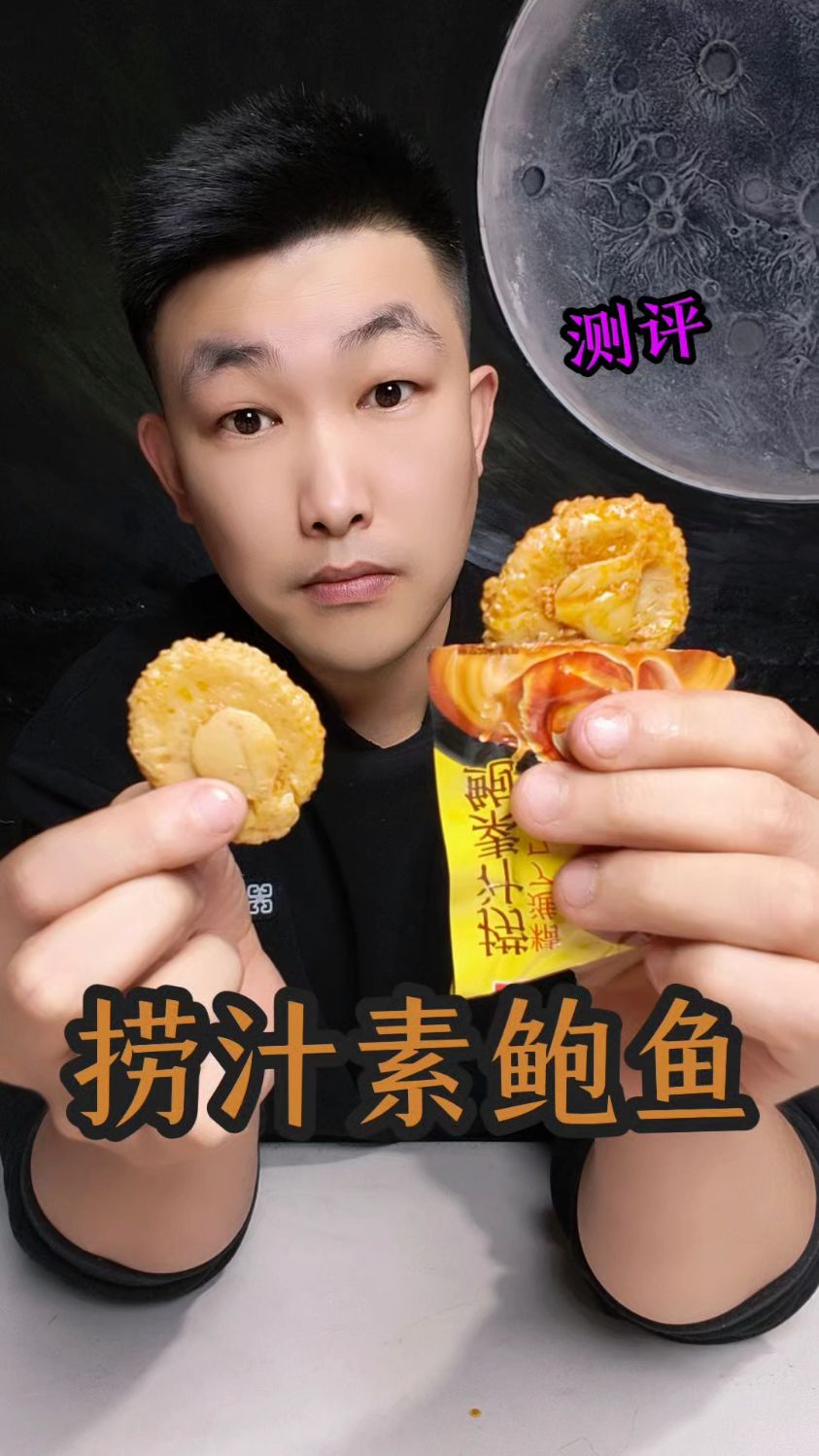 捞汁素鲍鱼测评！