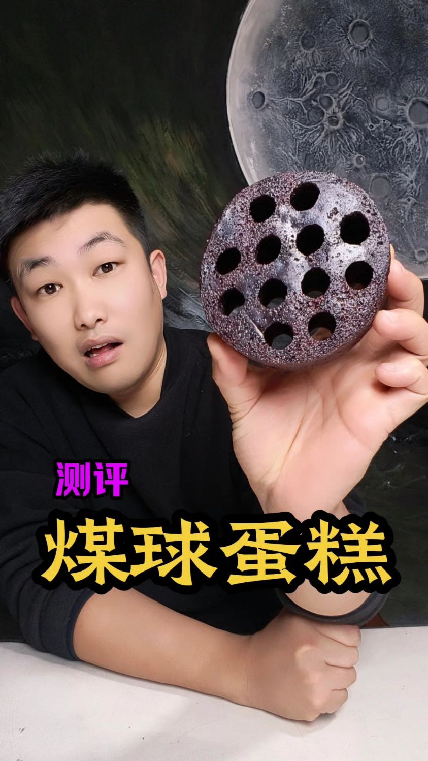 网红煤球蛋糕测评！