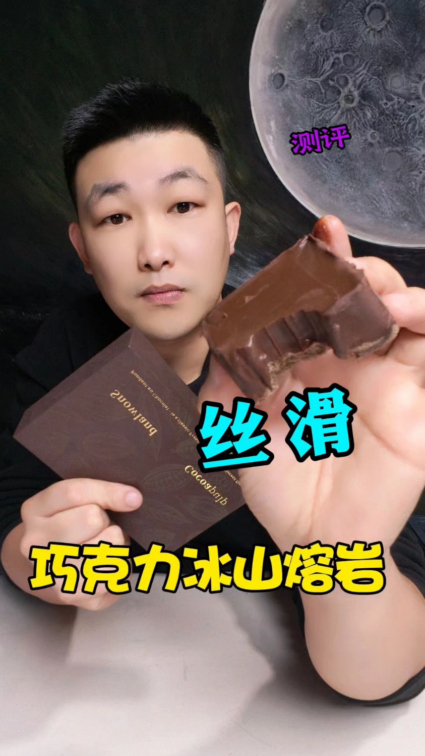 冰山熔岩蛋糕巧克力，测评！