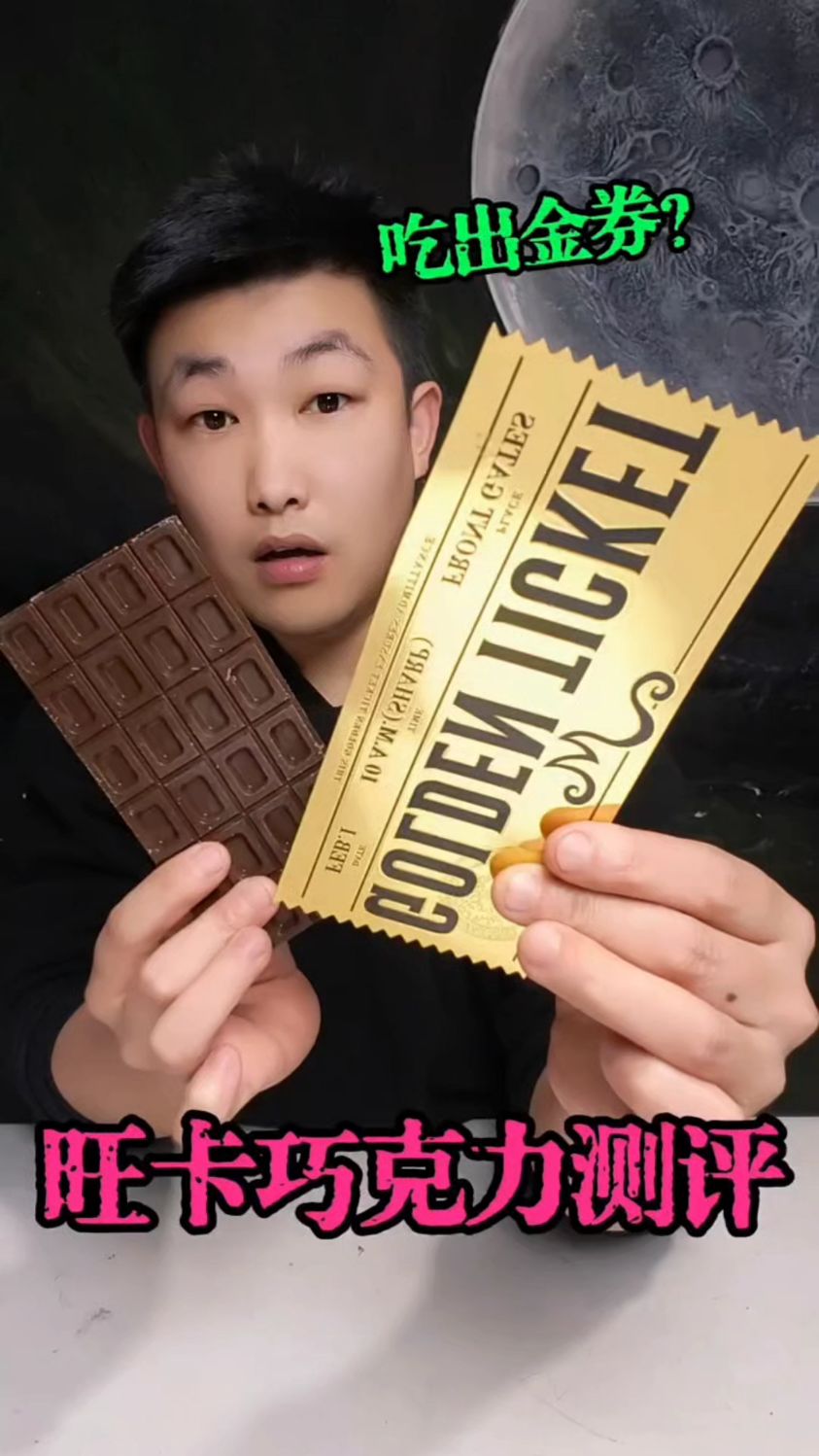 旺卡金券巧克力，代可可脂巧克力能吃吗？