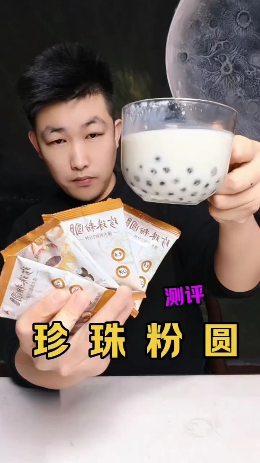 自制珍珠奶茶，测评打假！