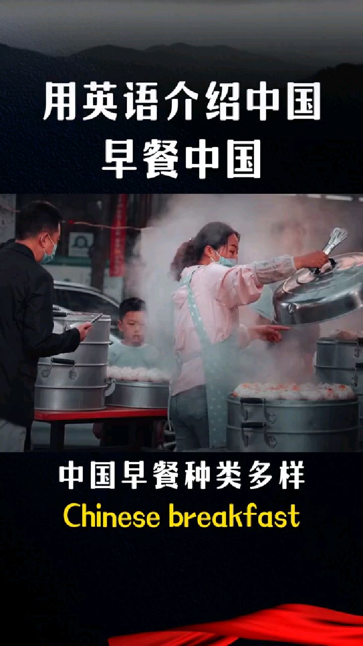 用英语介绍中国的早餐