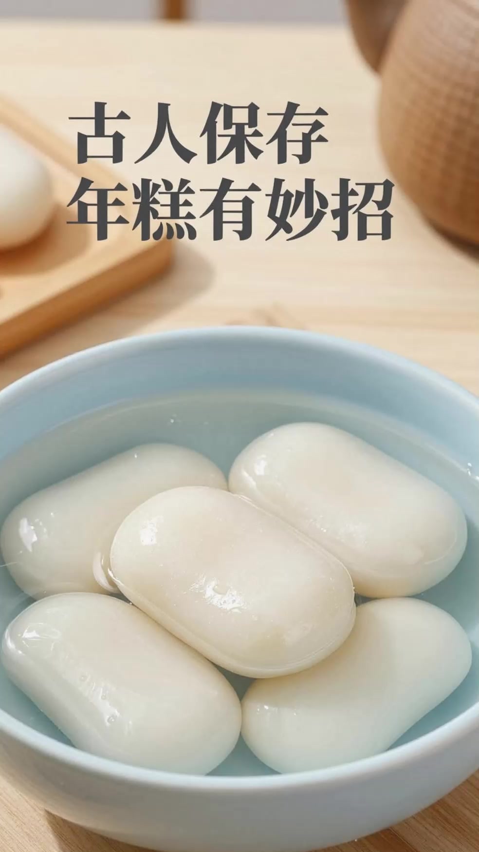 古代怎么保存年糕不裂？泡水法每天换水