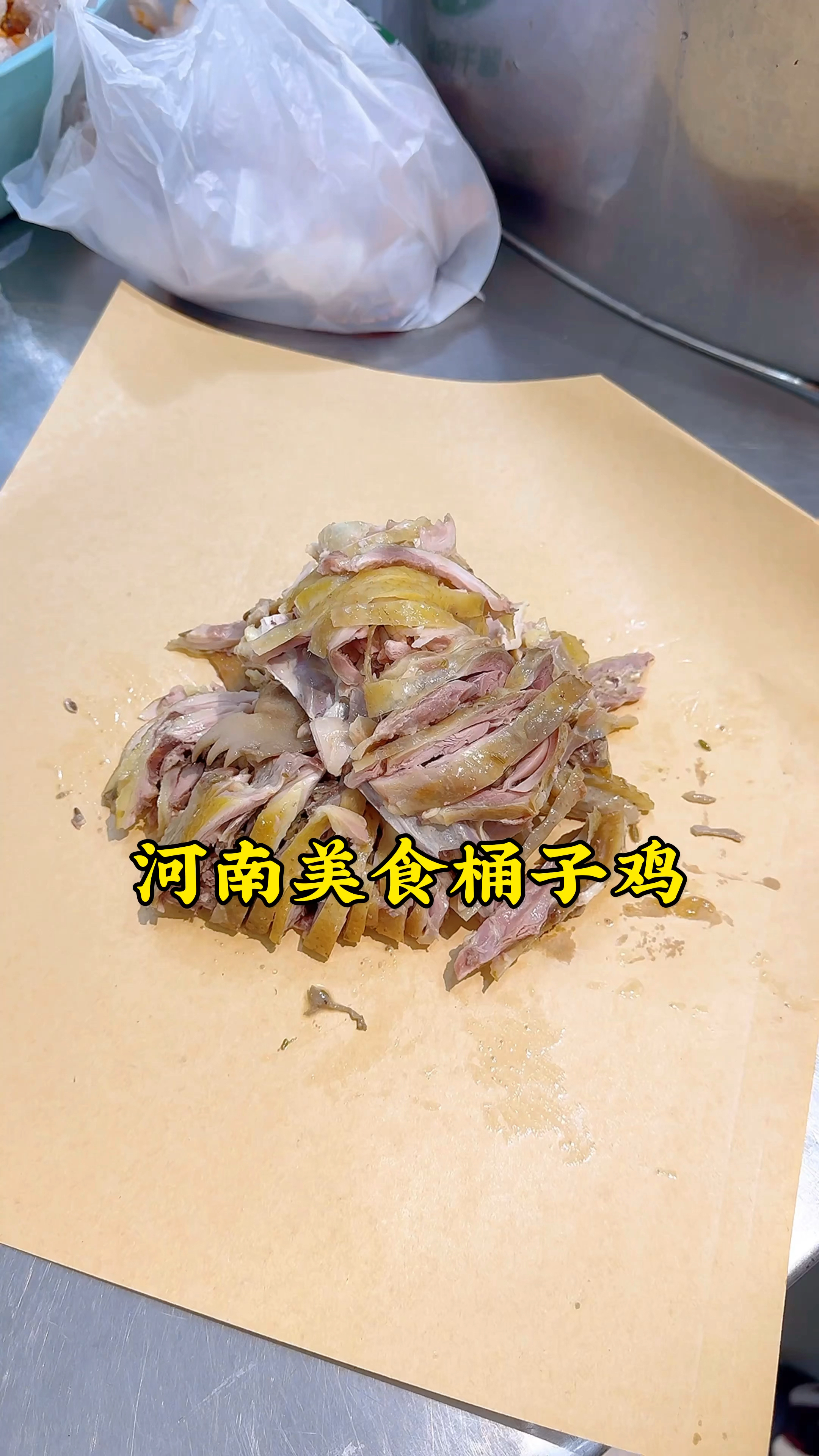 郑州西郊,四十多年的桶子鸡老店,皮脆肉香,越嚼越香,得劲的很