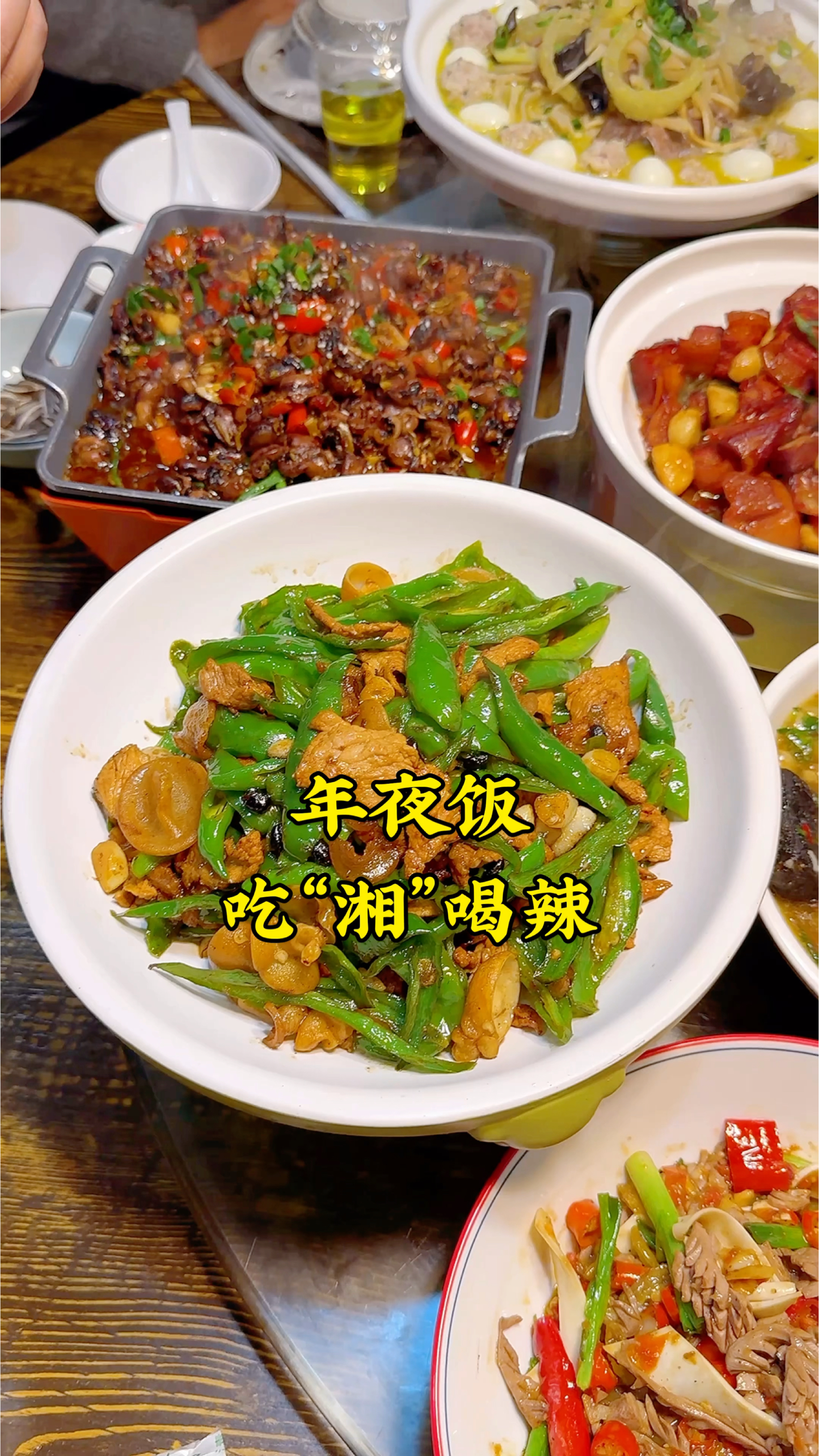 年夜饭,郑州西郊吃“湘”喝辣,这满满一桌的饭菜,好吃又不贵