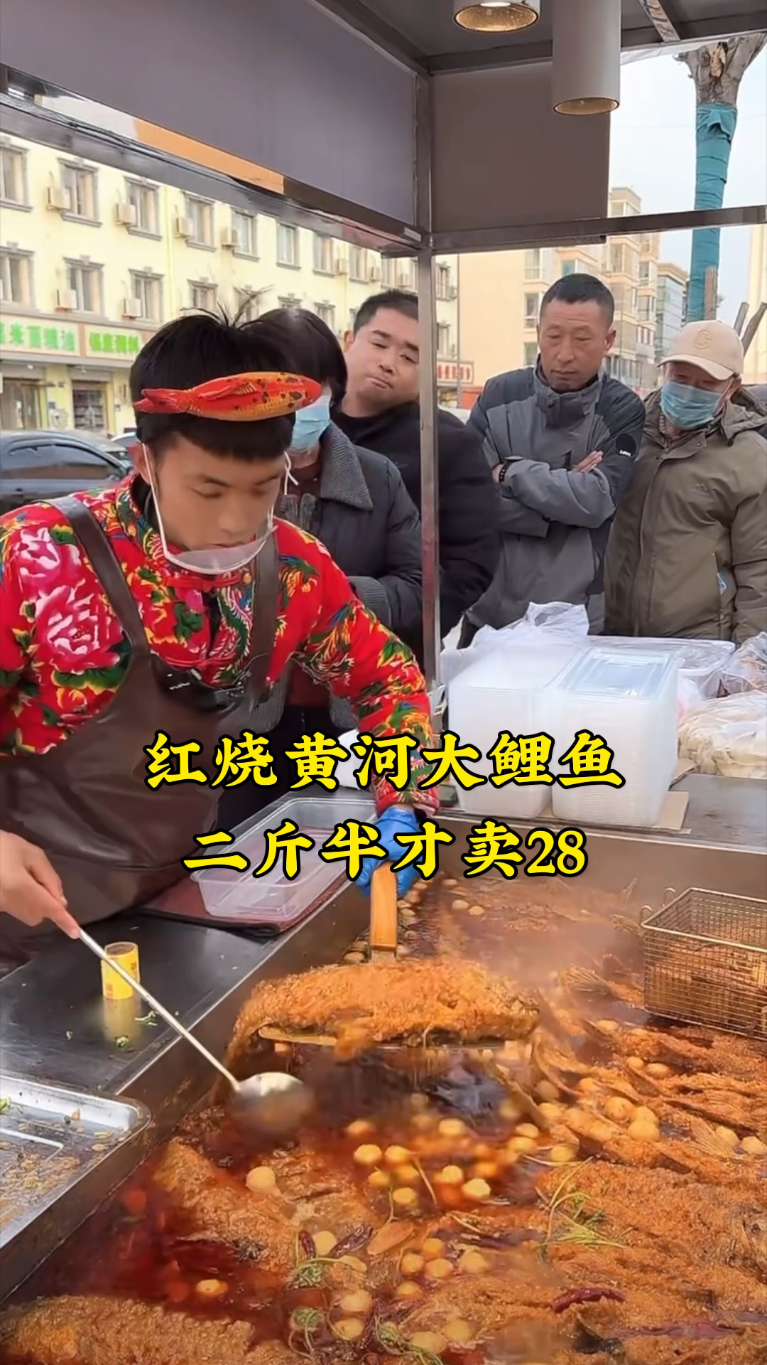 小哥路边摆摊卖红烧黄河大鲤鱼,二斤半才卖28,而饭店卖要一百多