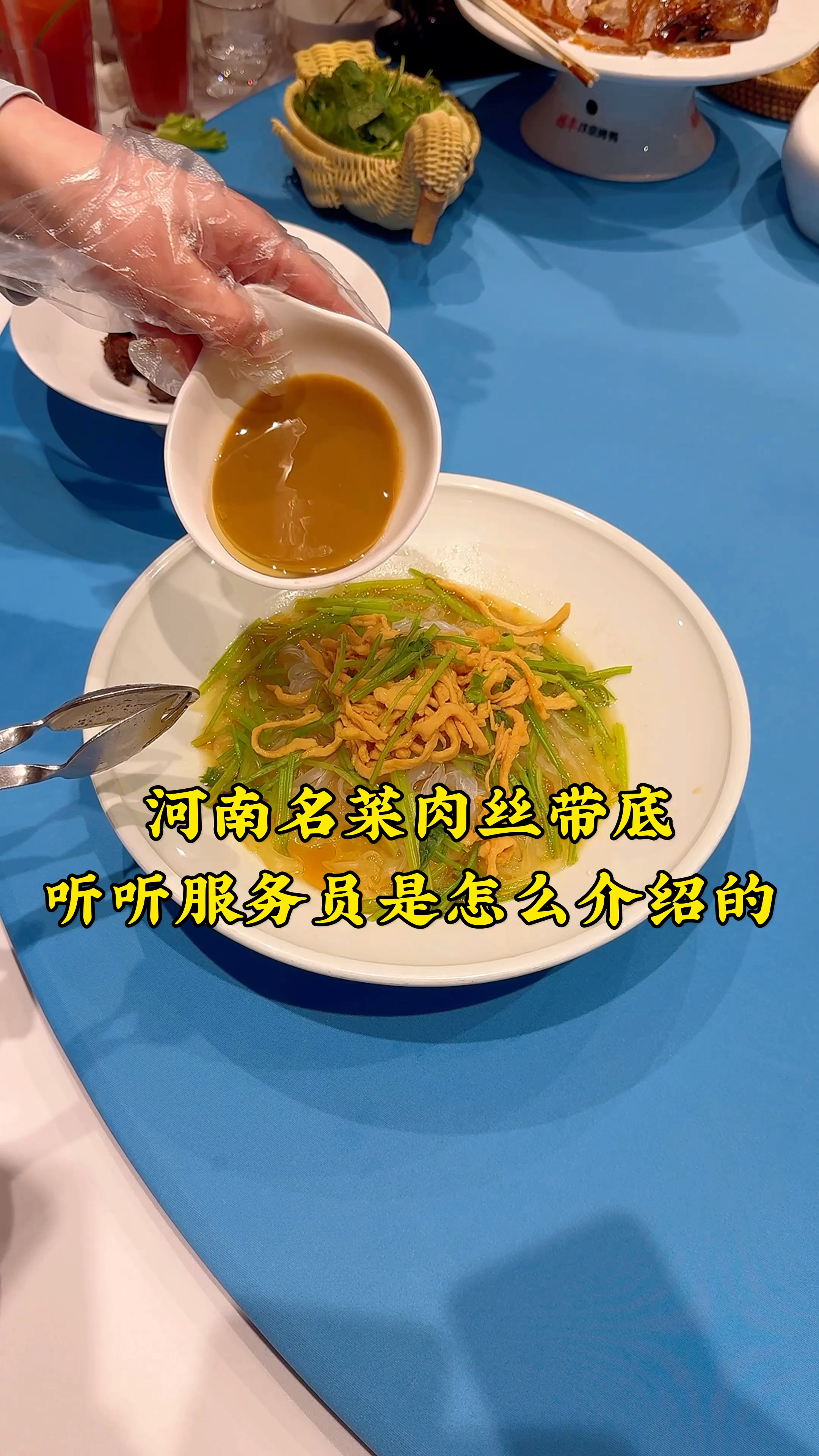 河南传统名菜肉丝带底,听听服务员是怎么介绍的