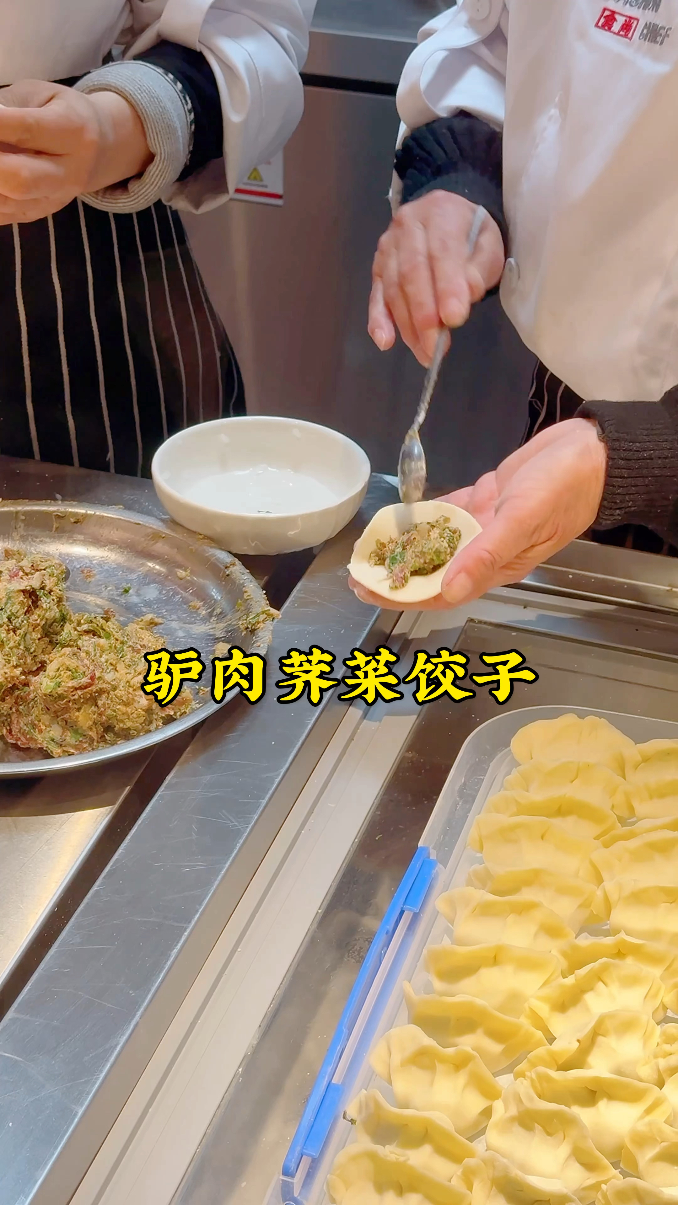 饭店阿姨包饺子,十秒一个,驴肉荠菜馅儿,味道鲜美,吃着真得劲