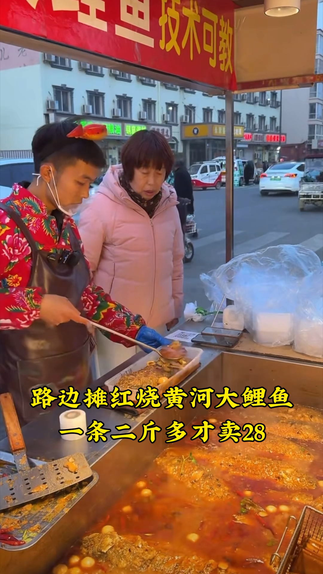 小哥路边摆摊卖红烧黄河大鲤鱼,一条二斤多才28,俩小时卖100条