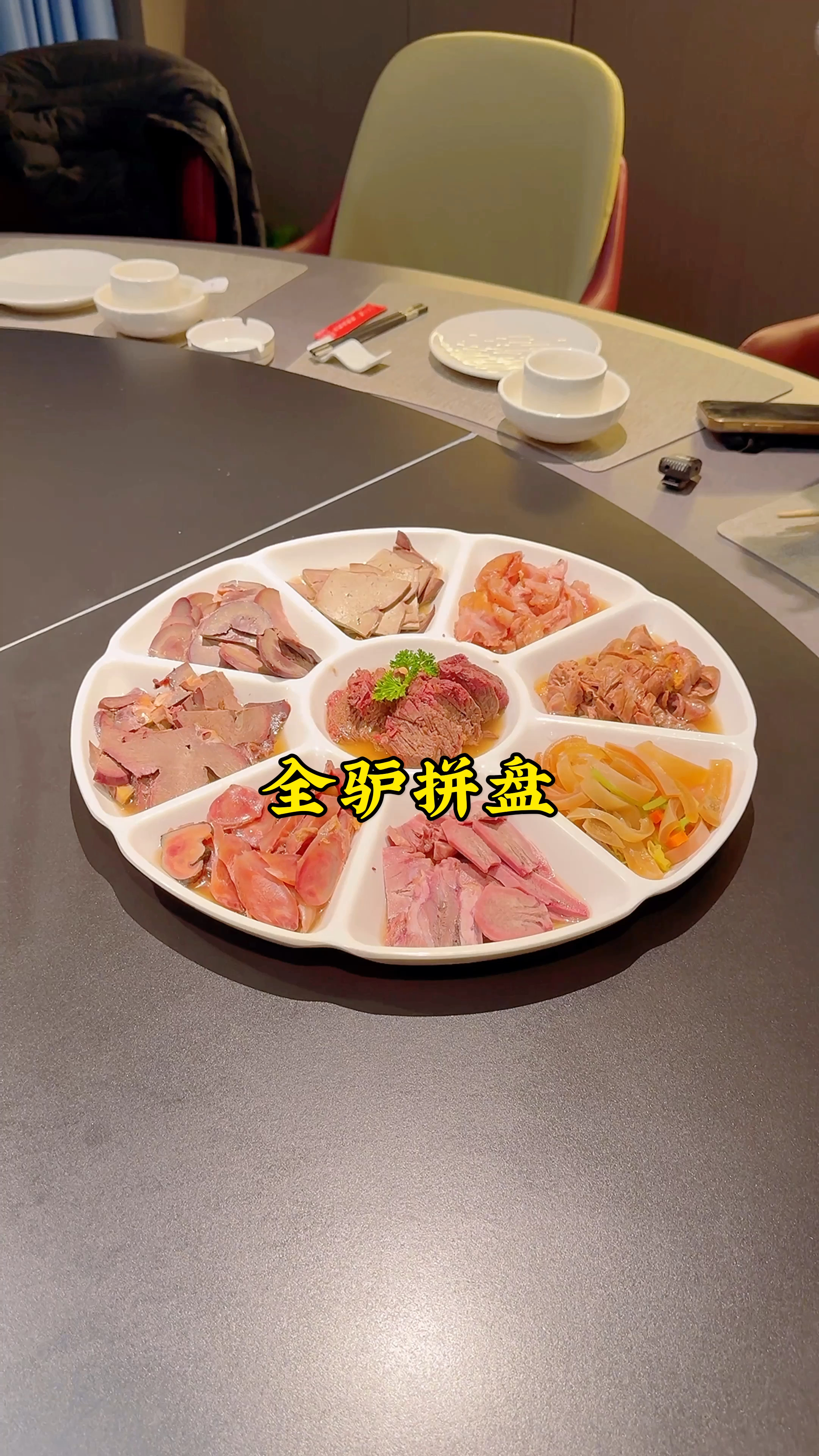 在郑州东区祭城吃的全驴拼盘,一盘吃遍驴全身,不错的下酒菜