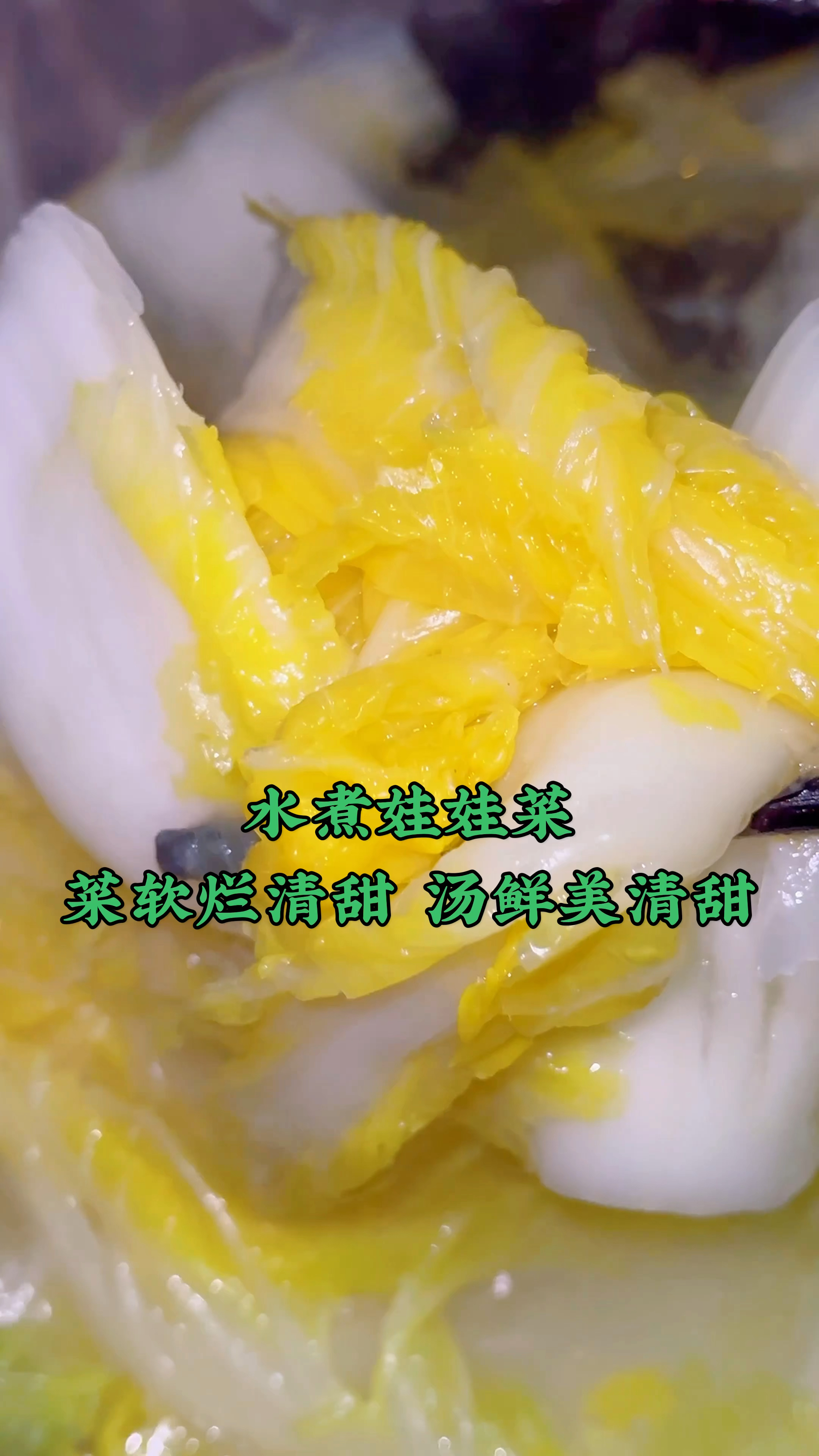 水煮娃娃菜,白菜吃着软烂清甜,汤喝着鲜美清甜,不错的减肥美食